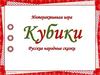 Кубики. Собери иллюстрацию к сказке