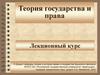Теория государства и права. Лекционный курс