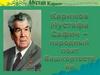 Каримов Мустафа Сафич - народный поэт Башкортостана