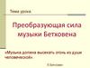 Преобразующая сила музыки Бетховена