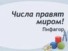 Числа правят миром! Делимость произведения