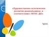 Художественно - эстетическое развитие дошкольников соответствии с ФГОС ДО