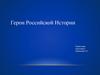 Герои Российской истории. О днях воинской славы и памятных датах России