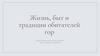 Жизнь, быт и традиции обитателей гор
