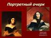Портретный очерк