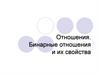 Отношения. Бинарные отношения и их свойства