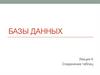Базы данных. Лекция 6. Соединение таблиц
