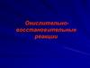 Окислительно-восстановительные реакции. Основные положения электронной теории ОВР