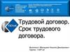 Трудовой договор. Срок трудового договора
