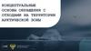 Концептуальные основы обращения с отходами на территории Арктической зоны