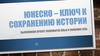ЮНЕСКО - ключ к сохранению истории
