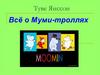 Туве Янссон. Всё о Муми-троллях