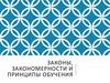 Законы, закономерности и принципы обучения