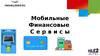 Tele2/ALTEL. Мобильные финансовые сервисы