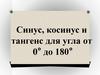 Синус, косинус и тангенс для угла от 0° до 180°