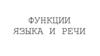 Функции языка и речи
