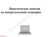 Практические занятия по начертательной геометрии