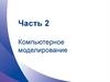 Компьютерное моделирование  (часть 2)