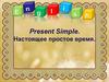 Present Simple. Настоящее простое время