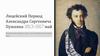 Лицейский Период Александра Сергеевича Пушкина 1813-1817 май