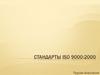 Стандарты ISO 9000:2000. Осознание необходимости системного подхода к управлению качеством