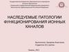 Наследуемые патологии функционирования ионных каналов