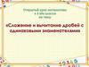 Сложение и вычитание дробей с одинаковыми знаменателями. 5 класс