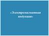 Электромагнитная индукция