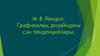 Графикалық дизайндағы сән тенденциялары  (лекция № 8)