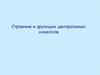 Строение и функции центральных синапсов. Лекция 3