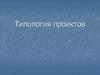 Типология проектов