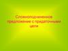 Сложноподчиненное предложение с придаточными цели