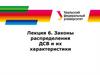 Законы распределения ДСВ и их характеристики. Лекция 6