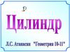 Цилиндр. Осевое сечение цилиндра
