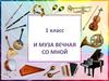 И муза вечная со мной. 1 класс