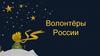 Волонтёры России