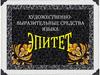 Художественно-выразительные средства языка. Эпитет
