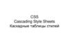 CSS. Каскадные таблицы стилей