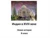 Индия в XVIII веке