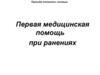 Первая медицинская помощь при ранениях
