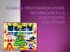 Правила противопожарной безопасности и новогодние праздники