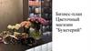 Цветочный магазин "Букетерий". Бизнес-план