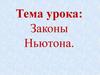 Законы Ньютона