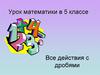 Все действия с дробями. Урок математики в 5 классе