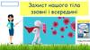Захист нашого тіла ззовні і всередині