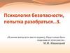 Психология безопасности, попытка разобраться. Часть 3