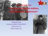 Час мужества «В грозном зареве войны, молодежное подполье»