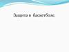 Защита в баскетболе