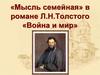 «Мысль семейная» в романе Л.Н. Толстого «Война и мир»