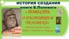 История создания книги Б. Полевого «Повесть о настоящем человеке»